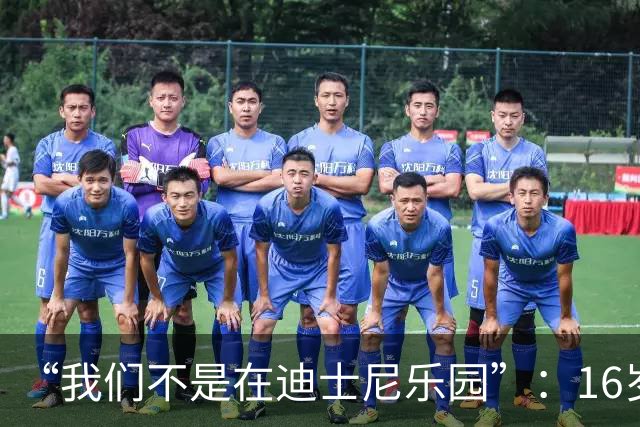 “我们不是在迪士尼乐园”：16岁小将被罚下，阿尔特塔撂下这句话