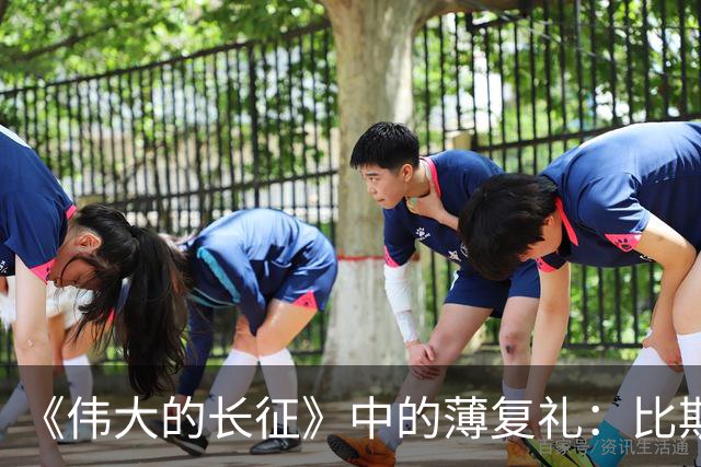 《伟大的长征》中的薄复礼：比斯诺还早介绍红军长征到西方的人