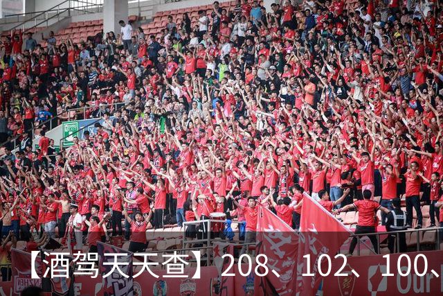 【酒驾天天查】208、102、100、82，醉驾！68、58、38，酒驾！