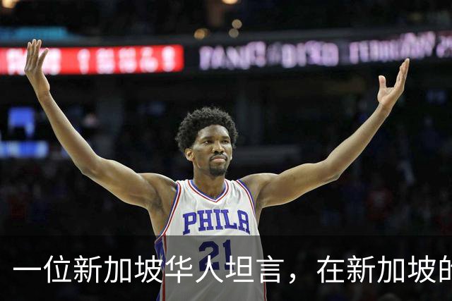 一位新加坡华人坦言，在新加坡的华人，根本不在乎中国到底好不好