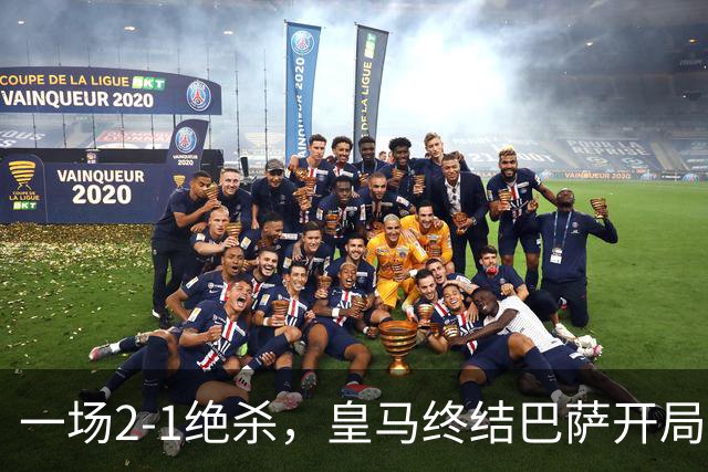 一场2-1绝杀，皇马终结巴萨开局9连胜！西甲积分榜：前三只差3分