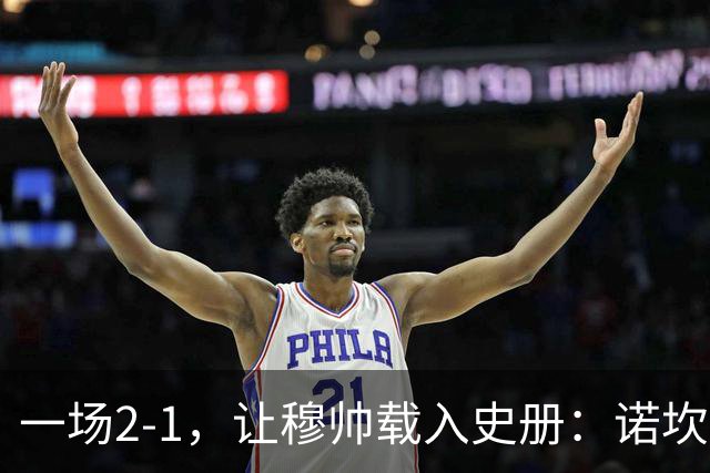 一场2-1，让穆帅载入史册：诺坎普滑跪+神奇换人！巴萨纪录被终结