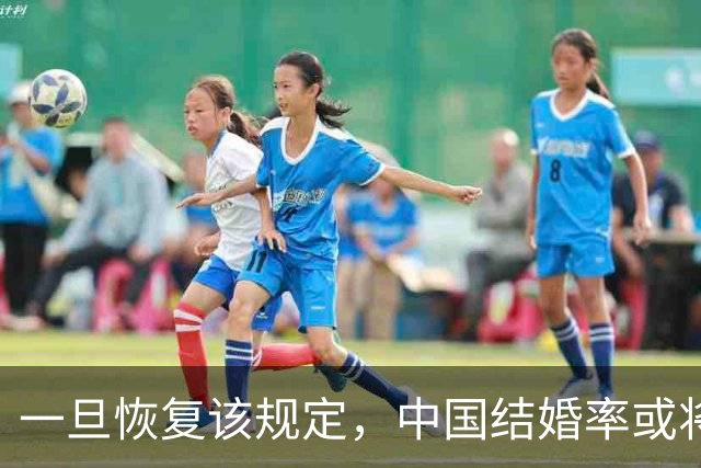 一旦恢复该规定，中国结婚率或将大幅上涨，离婚率也会有所下降