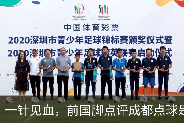 一针见血，前国脚点评成都点球是误判，批评天王山之战水平太低