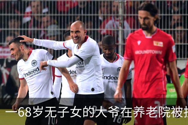 一68岁无子女的大爷在养老院被护工扇6个耳光，他没吵没闹，掏出手机：派车来接我，半小时后，护工们全傻了