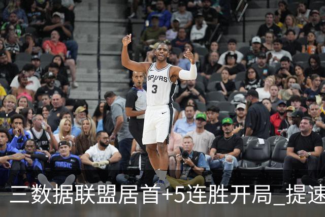 三数据联盟居首+5连胜开局 提速的北京男篮真挡不住