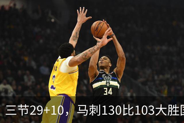 三节29+10，马刺130比103大胜国王取两连胜