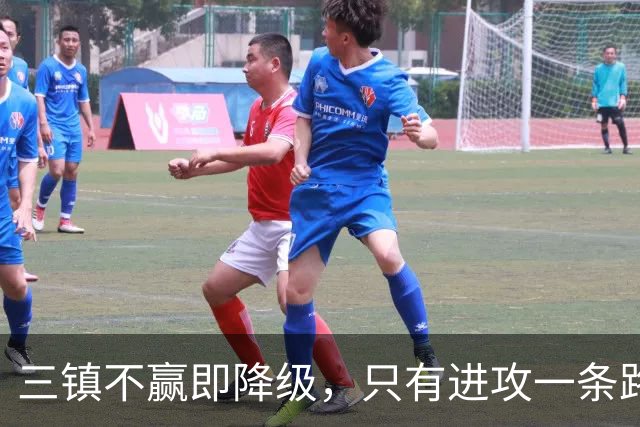 三镇不赢即降级，只有进攻一条路，泰山队客场收官战，唐田：奉献一场载入史册的比赛