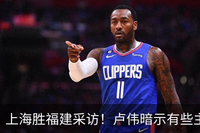 上海胜福建采访！卢伟暗示有些主力防守不好，王哲林现场处理伤势