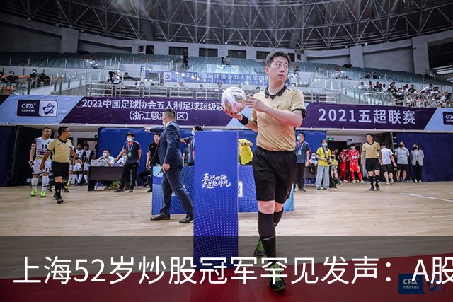 上海52岁炒股冠军罕见发声：A股如果迎来牛市，建议死磕十大口诀