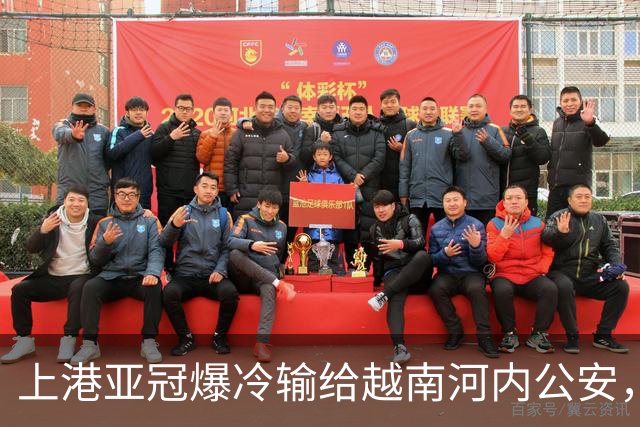 上港亚冠爆冷输给越南河内公安，点球都打不进，让球迷也是干着急
