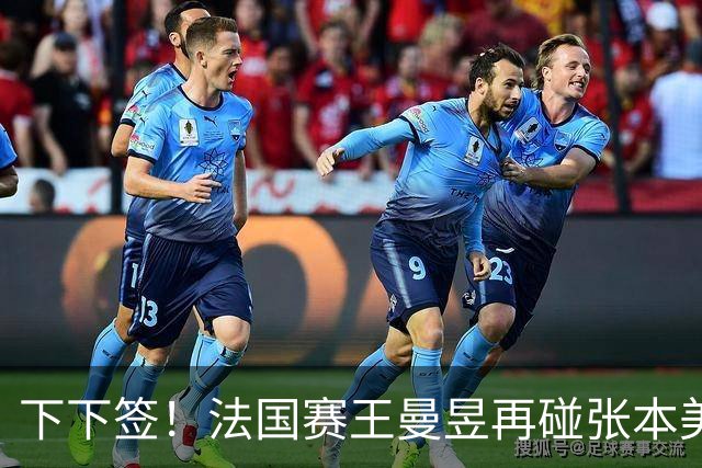 下下签！法国赛王曼昱再碰张本美和、佐藤瞳，孙颖莎有望直通决赛