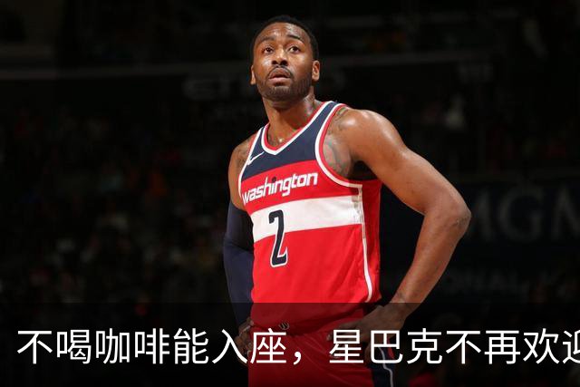 不喝咖啡能入座，星巴克不再欢迎穷鬼。