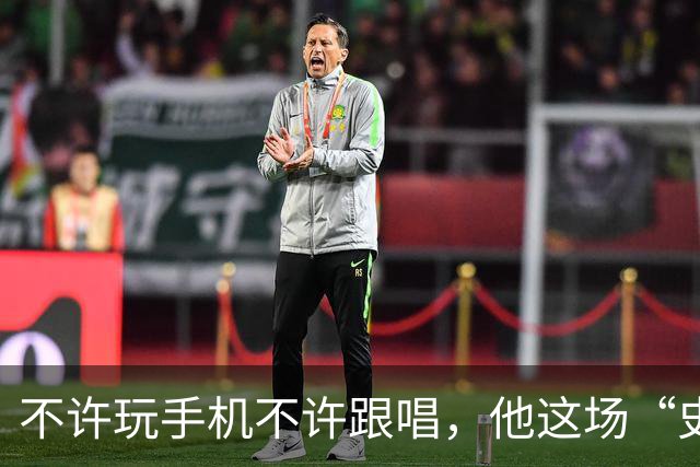 不许玩手机不许跟唱，他这场“史上规矩最多”的演出凭什么被炒出4万天价