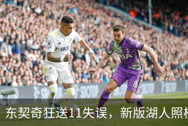 东契奇狂送11失误，新版湖人照样赢！1.3亿铁塔6帽+3大新援齐发威