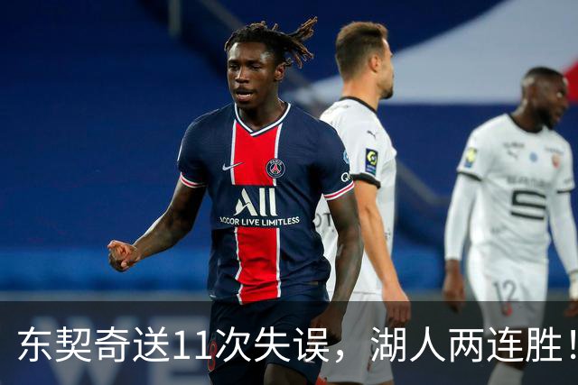 东契奇送11次失误，湖人两连胜！里夫斯凯斯勒太强，加兰26+6