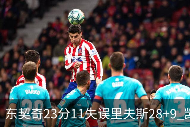 东契奇23分11失误里夫斯28+9 凯斯勒22+8湖人击沉快船