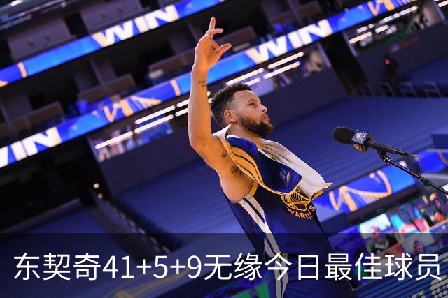 东契奇41+5+9无缘今日最佳球员！因为塔图姆40+5+8压哨绝杀创纪录