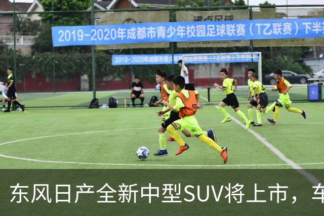 东风日产全新中型SUV将上市，车宽近2米，起售价有望进入15万内？