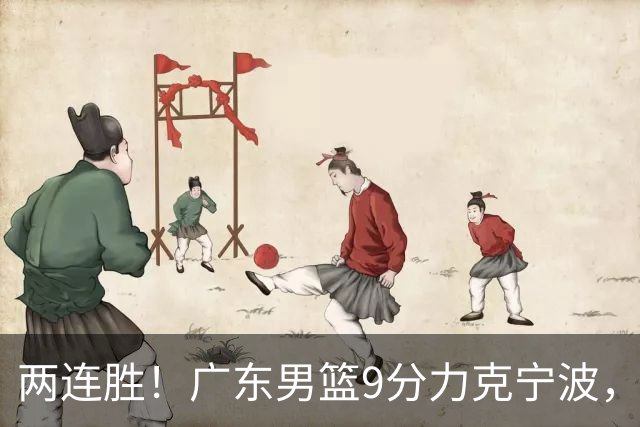 两连胜！广东男篮9分力克宁波，博日奇26+10弗格16分，胡明轩打一号位10分7助