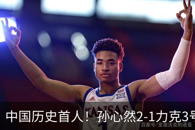 中国历史首人！孙心然2-1力克3号种子 夺青少年年终总决赛冠军
