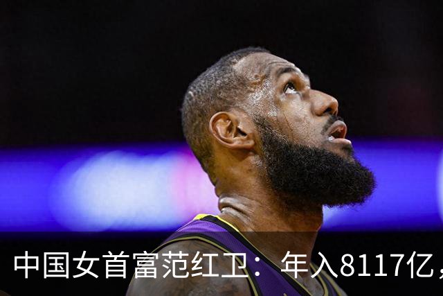 中国女首富范红卫：年入8117亿，超华为成第3民企，她哪来的钱？