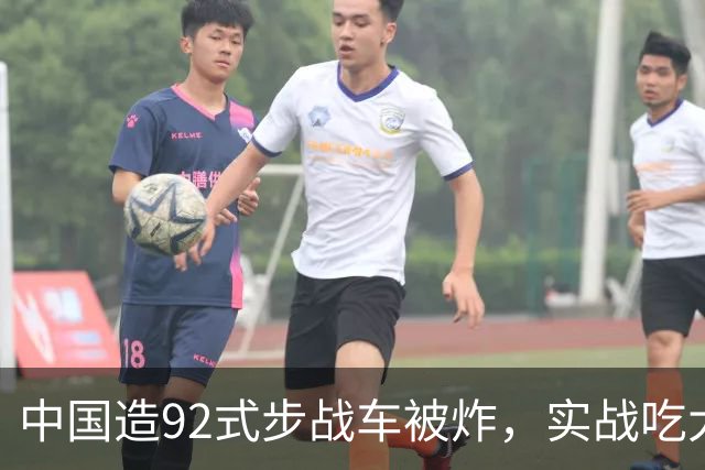 中国造92式步战车被炸，实战吃大亏