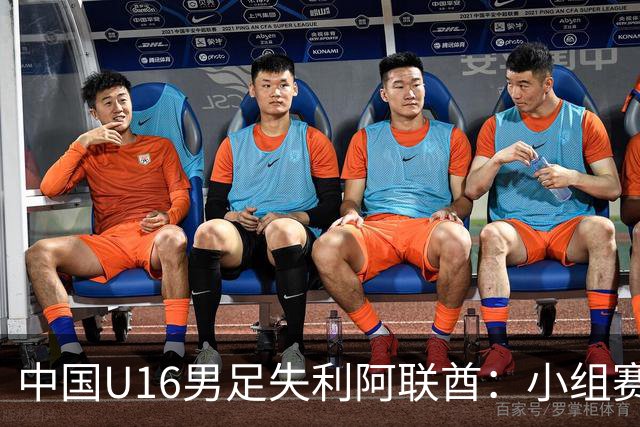 中国U16男足失利阿联酋：小组赛末轮命运悬而未决，晋级四强的希望仍在