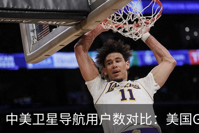 中美卫星导航用户数对比：美国GPS用户超60亿，中国北斗多少？