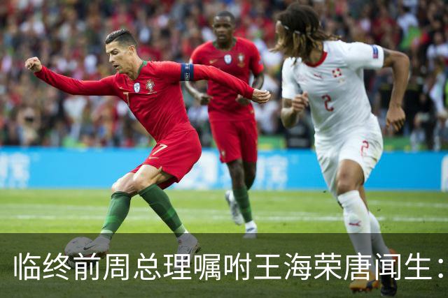 临终前周总理嘱咐王海荣唐闻生：毛主席说江青有野心，要特别小心！