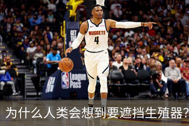 为什么人类会想到要遮挡生殖器？