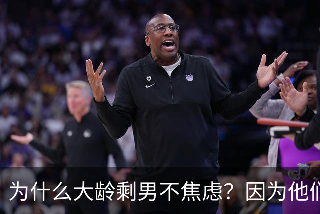 为什么大龄剩男不焦虑？因为他们算完账发现：不结婚，根本花不完
