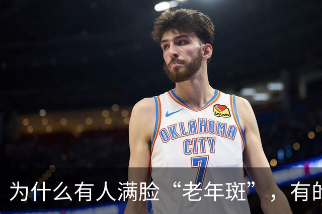 为什么有人满脸“老年斑”，有的却干干净净？