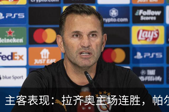主客表现：拉齐奥主场连胜，帕尔马客场三战全败