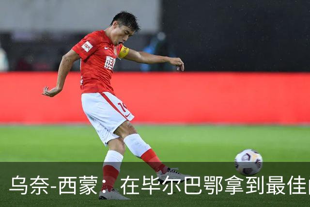 乌奈-西蒙：在毕尔巴鄂拿到最佳门将，让我最感到骄傲