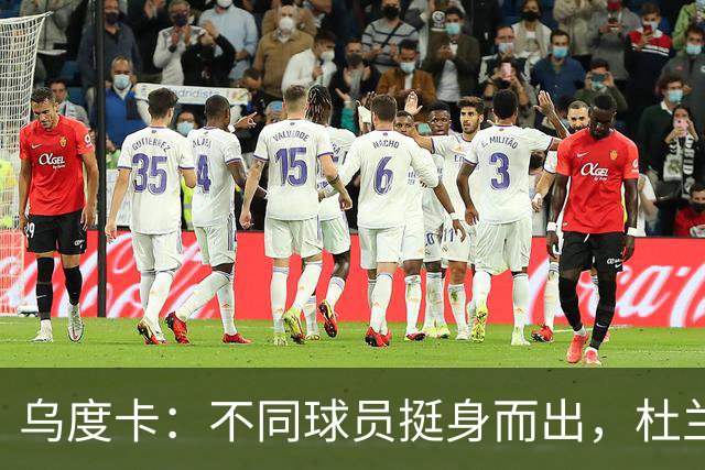 乌度卡：不同球员挺身而出，杜兰特打得更轻松