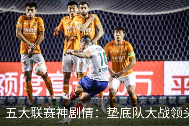 五大联赛神剧情：垫底队大战领头羊打进4球 0-2落败 两乌龙两无效