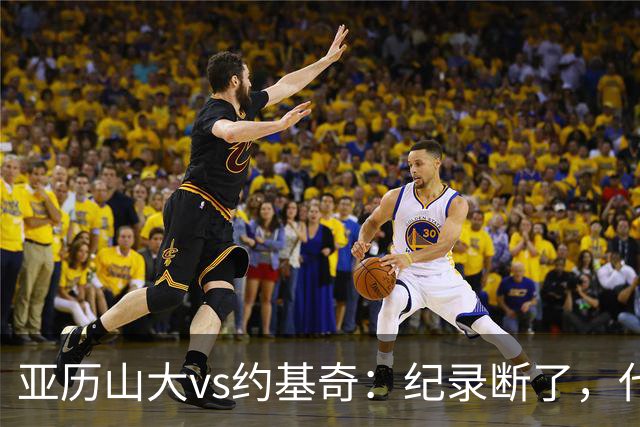 亚历山大vs约基奇：纪录断了，代价是？