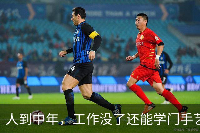 人到中年，工作没了还能学门手艺？网友：认知以外的钱果然人赚不到