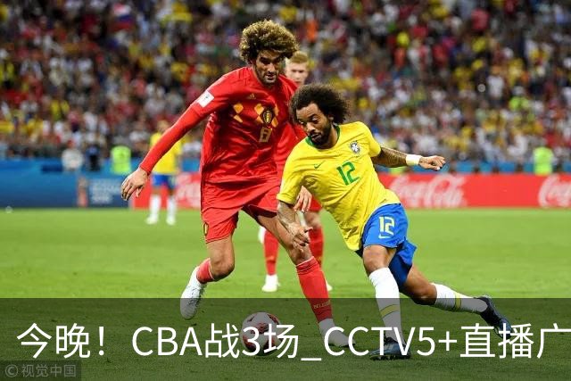 今晚！CBA战3场 CCTV5+直播广东男篮，上海男篮+浙江广厦分别出战