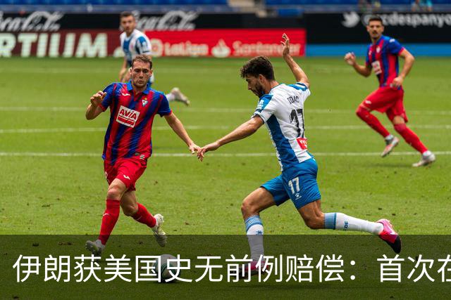 伊朗获美国史无前例赔偿：首次在诉讼中取得成果，并没收美国资产