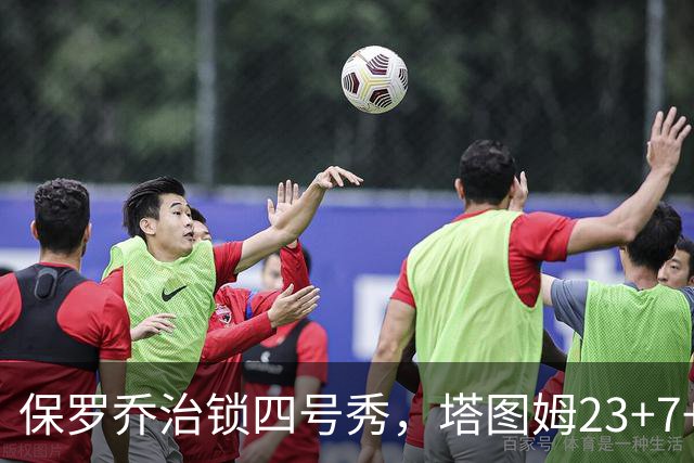保罗乔治锁四号秀，塔图姆23+7+6超级替补28分，绿军大胜公牛