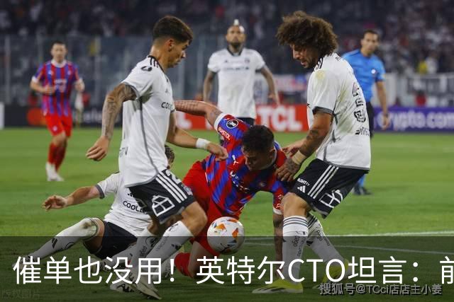催单也没用！英特尔CTO坦言：前沿晶圆产量翻倍已是全球供应链极限