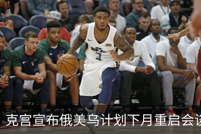 克宫宣布俄美乌计划下月重启会谈