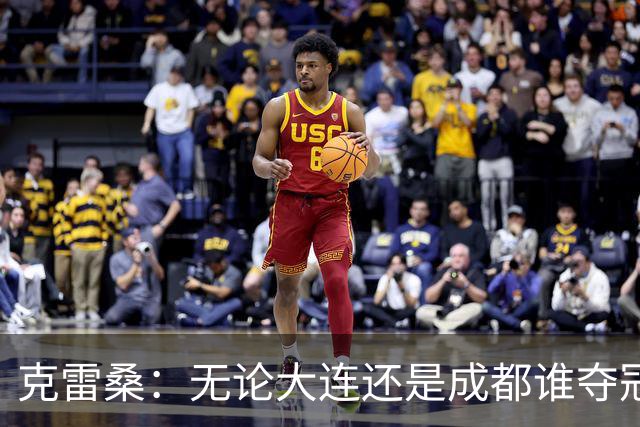 克雷桑：无论大连还是成都谁夺冠，我们都会全力以赴