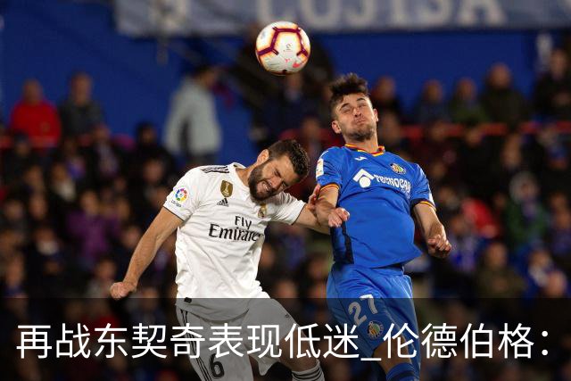 再战东契奇表现低迷 伦德伯格：想控制情绪 但可能冷静过头了