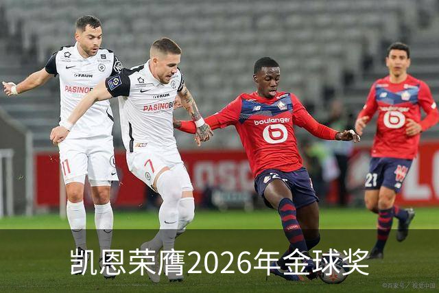 凯恩荣膺2026年金球奖