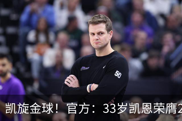 凯旋金球！官方：33岁凯恩荣膺2026年金球奖，生涯首次获奖