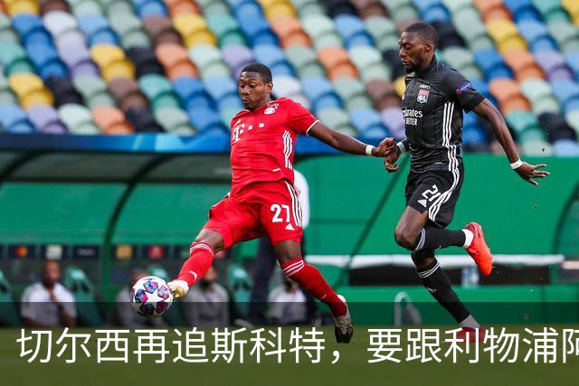 切尔西再追斯科特，要跟利物浦阿森纳热刺抢人