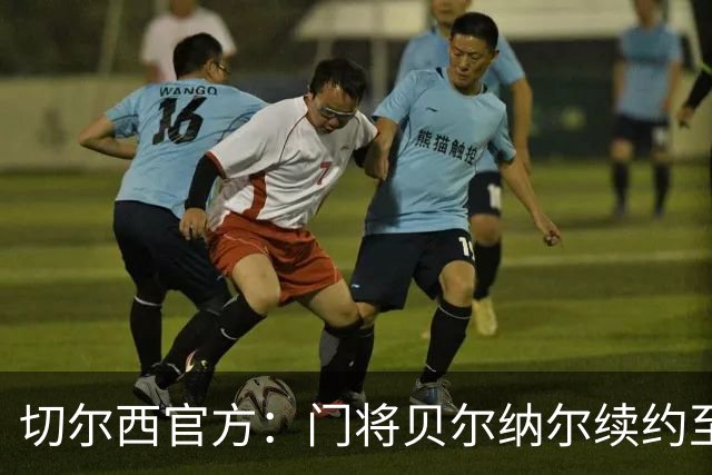 切尔西官方：门将贝尔纳尔续约至2029年6月